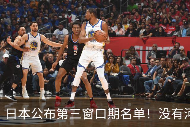 日本公布第三窗口期名单！没有河村勇辉八村塁，中国男篮力争连胜